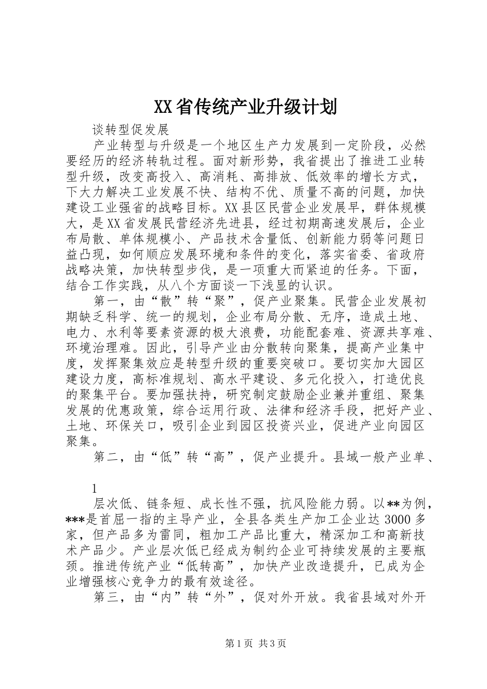XX省传统产业升级计划_1_第1页