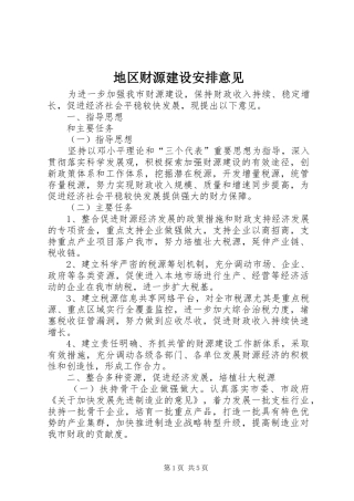 地区财源建设安排意见