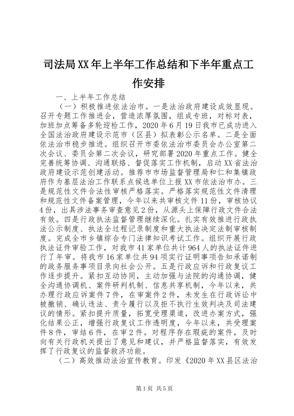 司法局XX年上半年工作总结和下半年重点工作安排_第1页