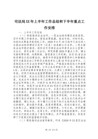 司法局XX年上半年工作总结和下半年重点工作安排