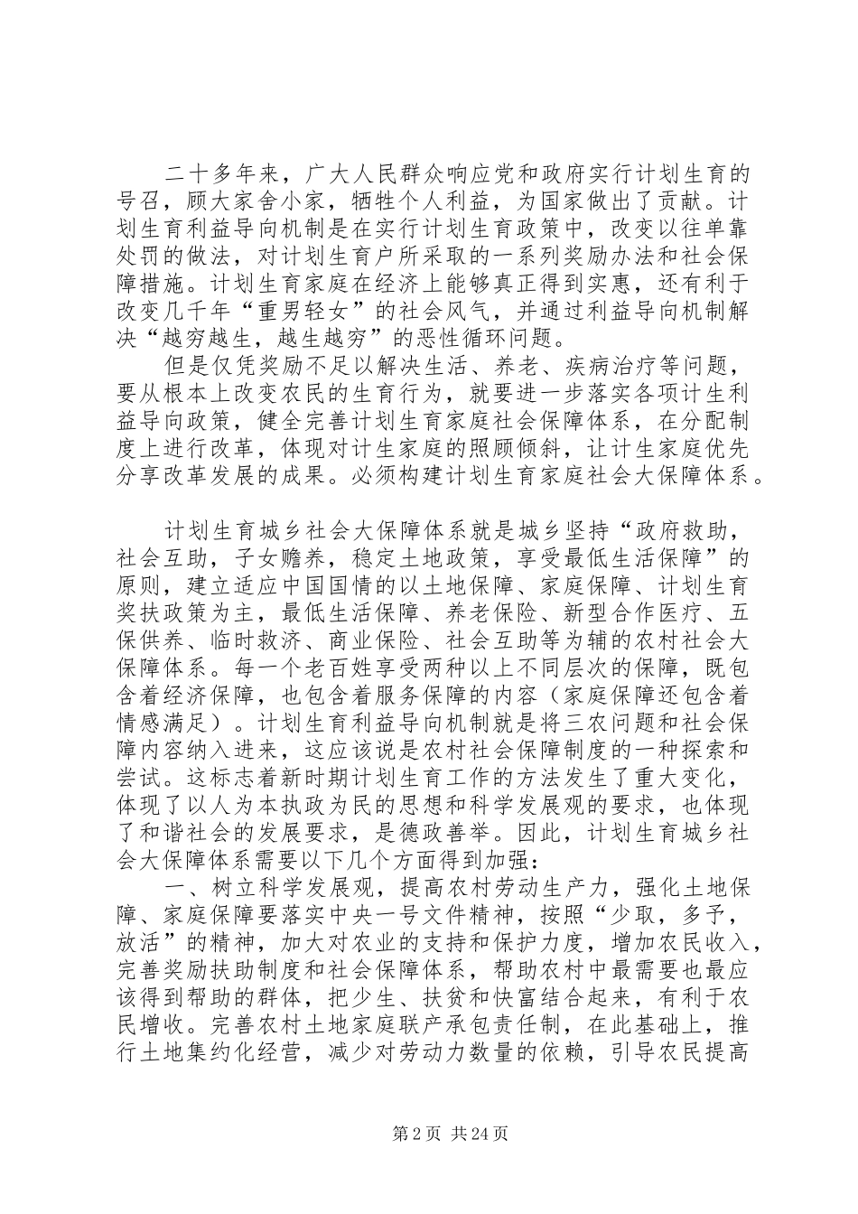 加快建立覆盖城乡居民的社会保障体系与计划生育利益导向机制[五篇材料]_第2页