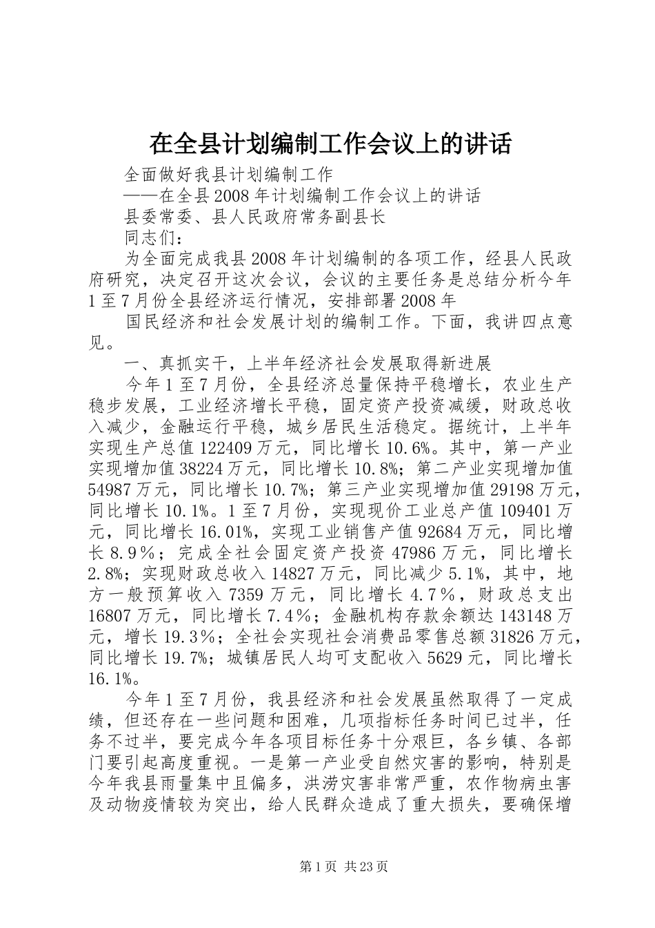 在全县计划编制工作会议上的讲话_第1页