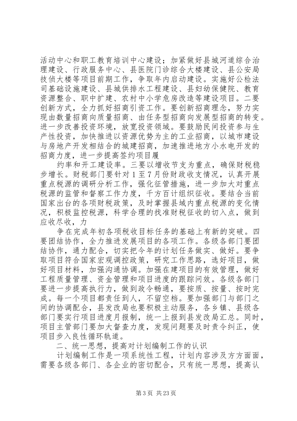 在全县计划编制工作会议上的讲话_第3页