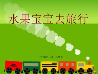 水果宝宝去旅行++课件