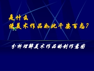 分析理解美术作品的创作意图