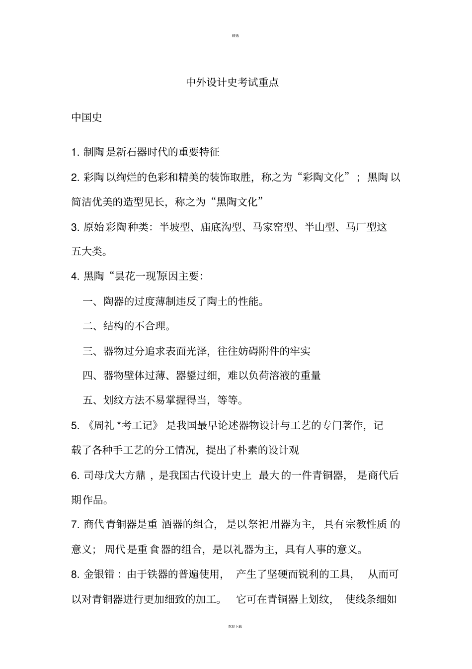 中外设计史考试重点_第1页