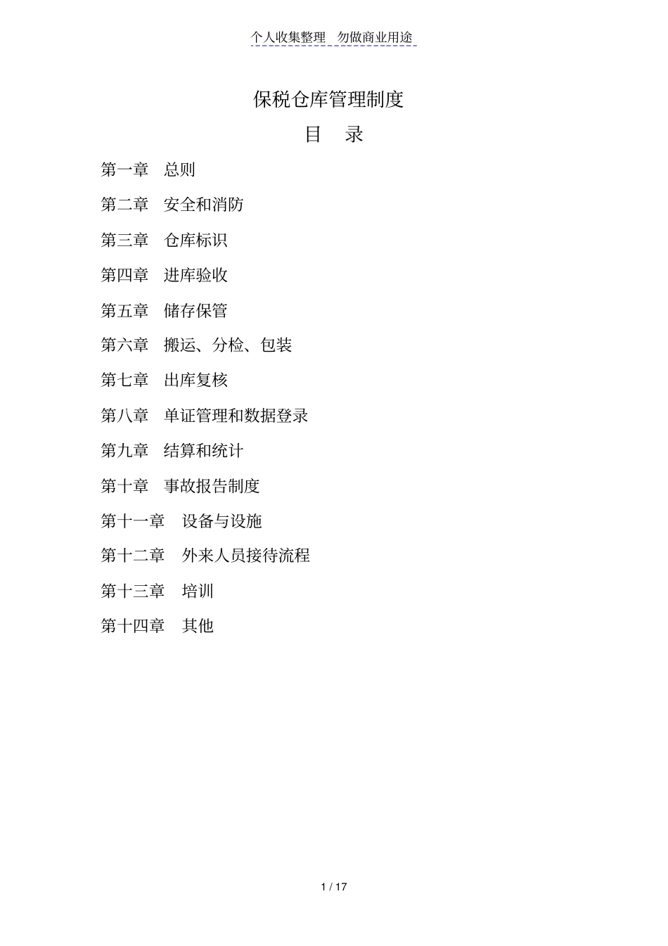 中外运保税仓库管理制度_第1页