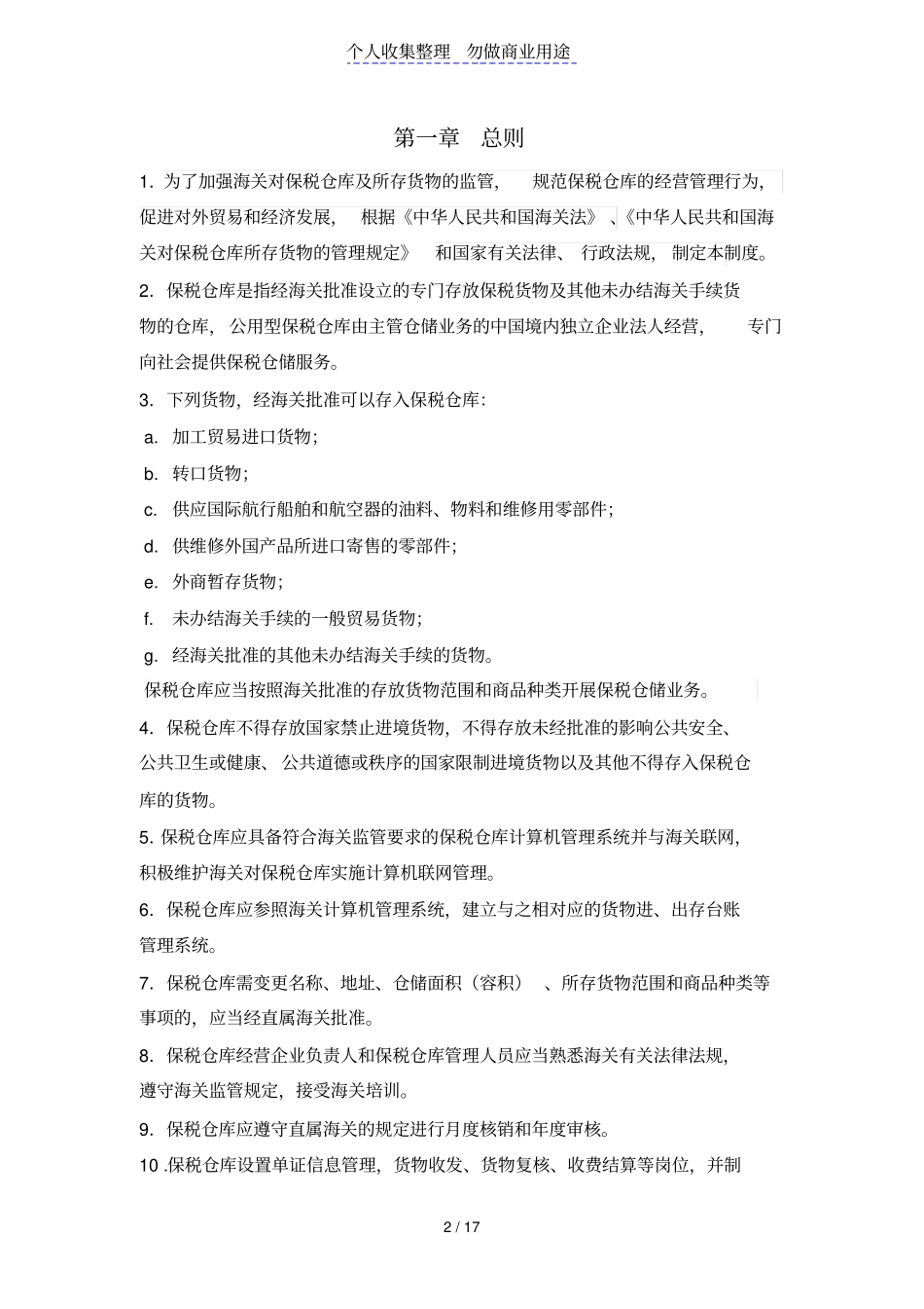 中外运保税仓库管理制度_第2页