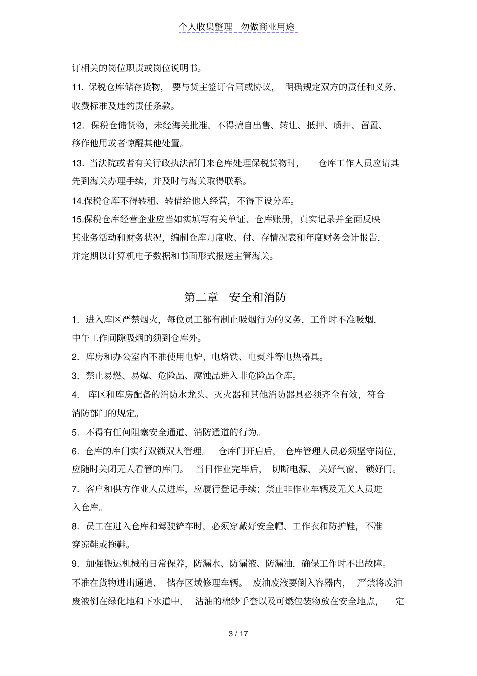 中外运保税仓库管理制度_第3页