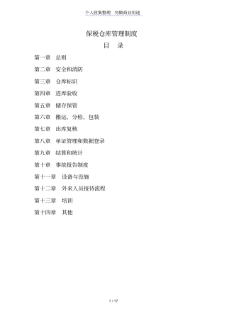 中外运保税仓库管理制度