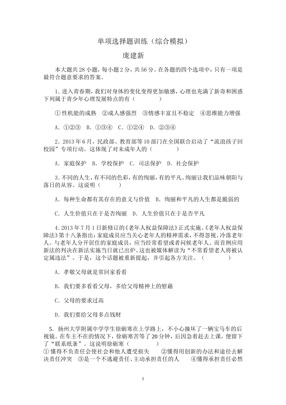 初中政治单项选择题训练_第1页