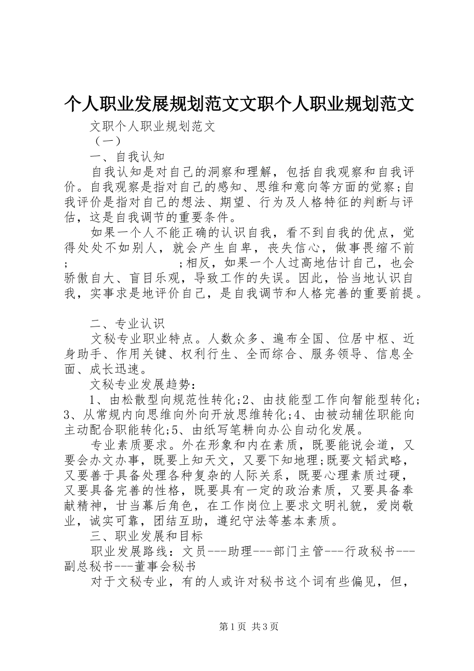 个人职业发展规划范文文职个人职业规划范文_第1页