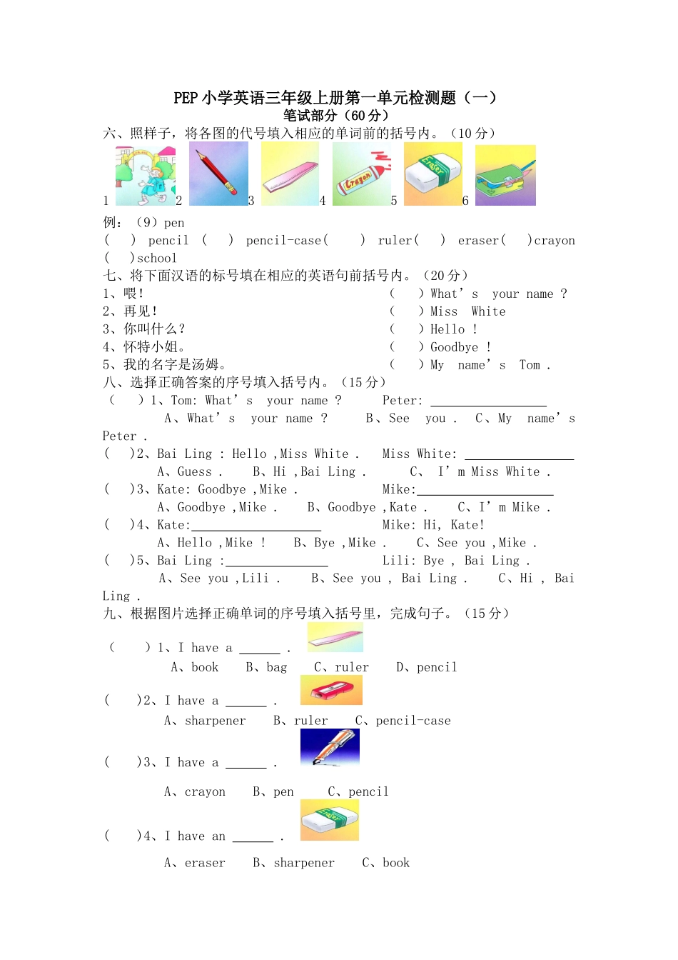 PEP小学英语三年级上册第一单元检测题_第1页