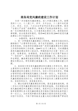 商务局党风廉政建设工作计划