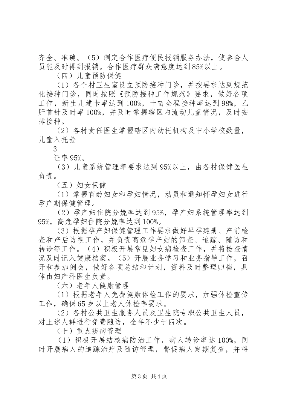 公共卫生工作计划_第3页