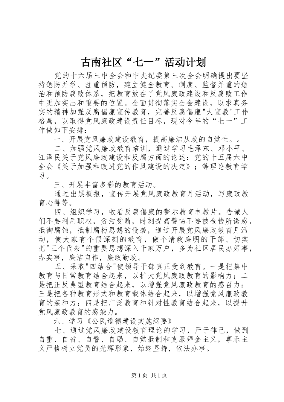 古南社区“七一”活动计划_第1页