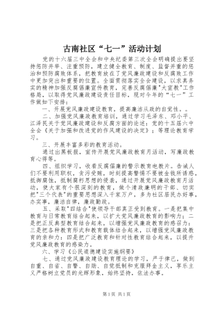 古南社区“七一”活动计划