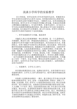 浅谈小学科学的实验教学