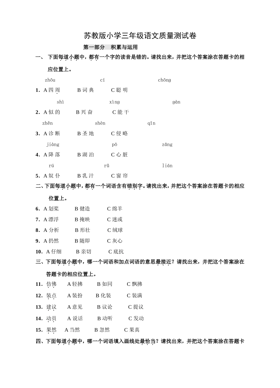 苏教版三年级小学语文质量测试试卷_第1页