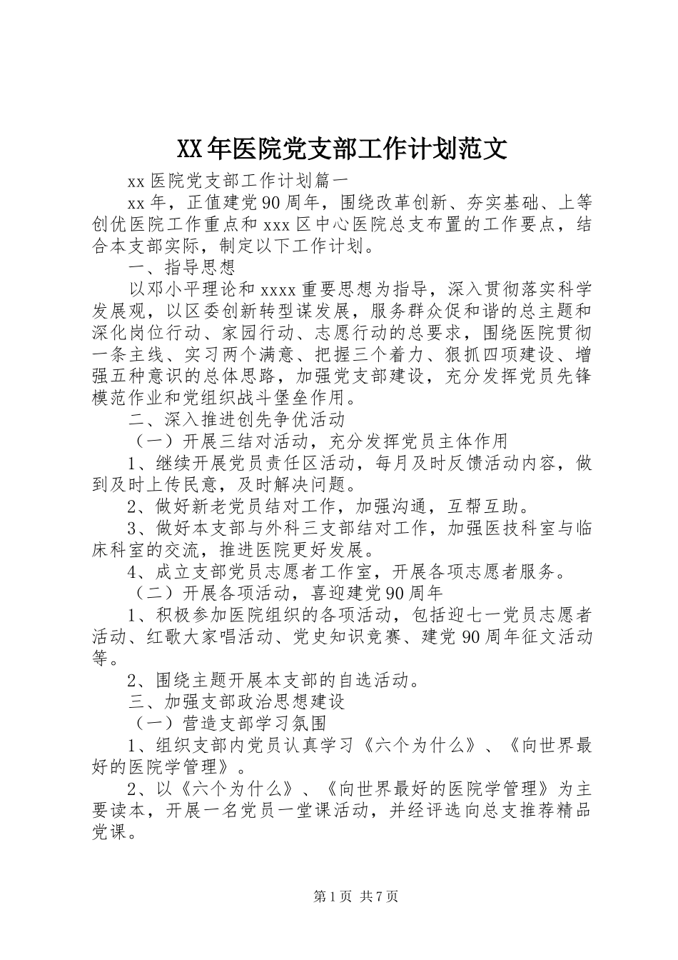 XX年医院党支部工作计划范文_第1页