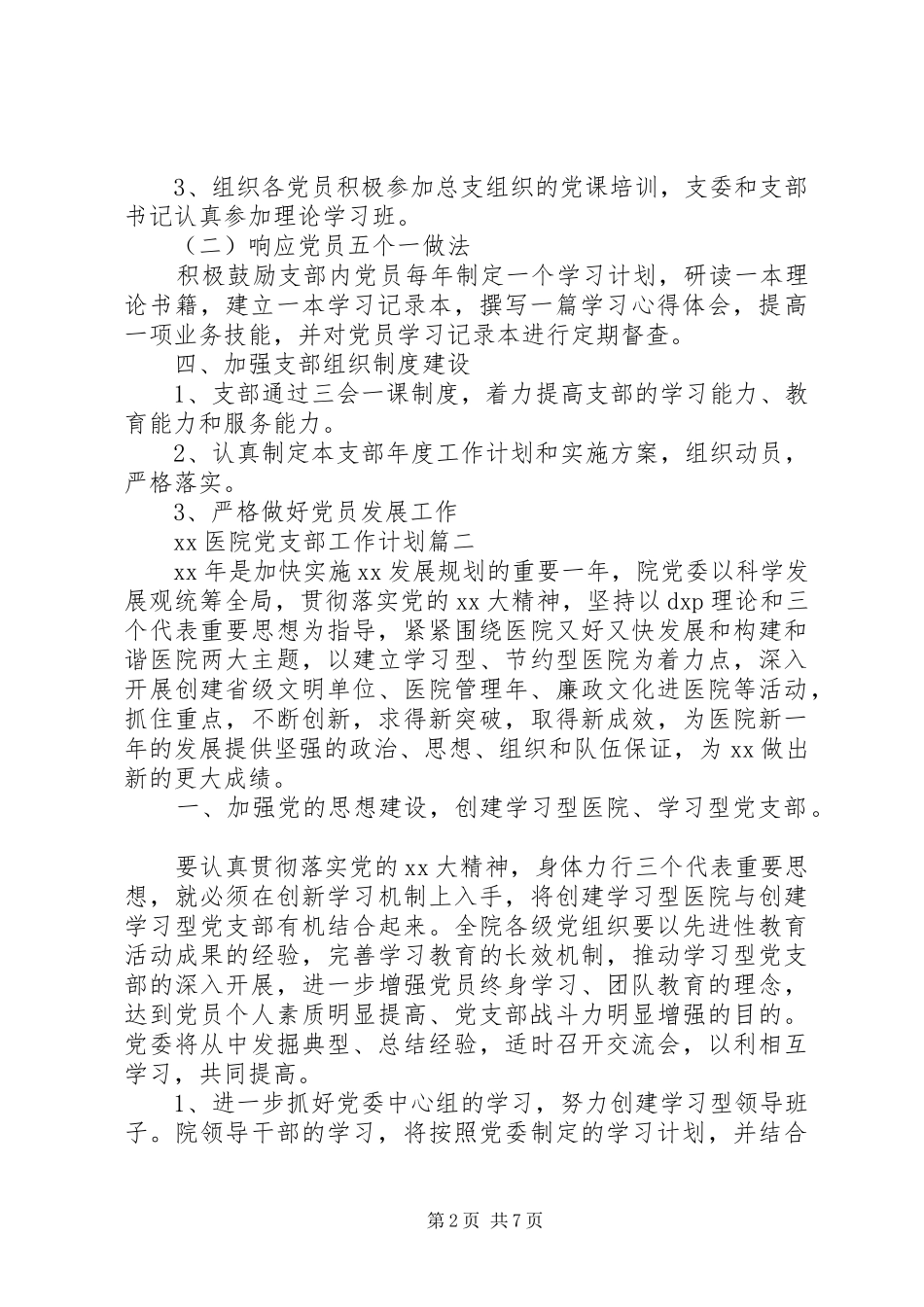 XX年医院党支部工作计划范文_第2页