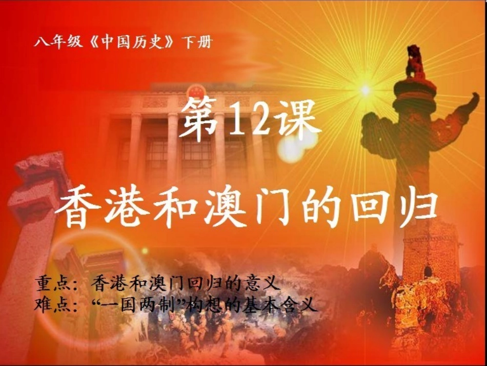 《香港和澳门的回归》_第1页