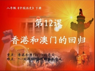 《香港和澳门的回归》