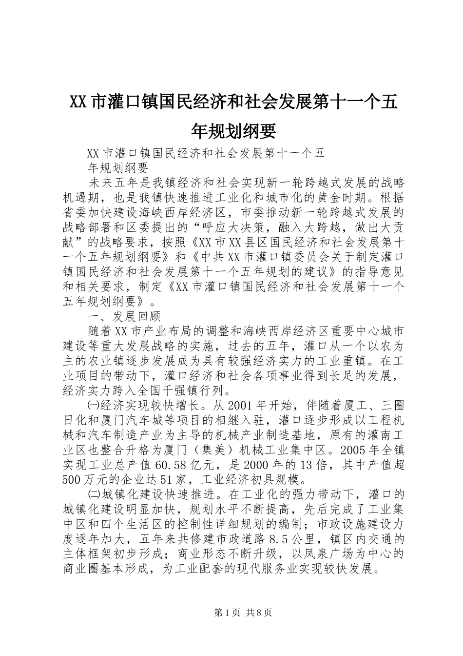 XX市灌口镇国民经济和社会发展第十一个五年规划纲要_第1页