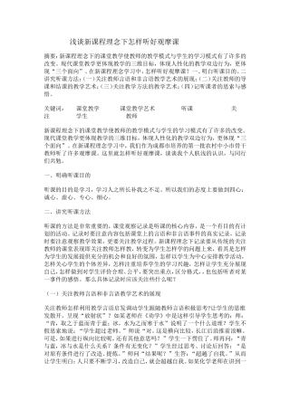 浅谈新课程理念下怎样听好观摩课