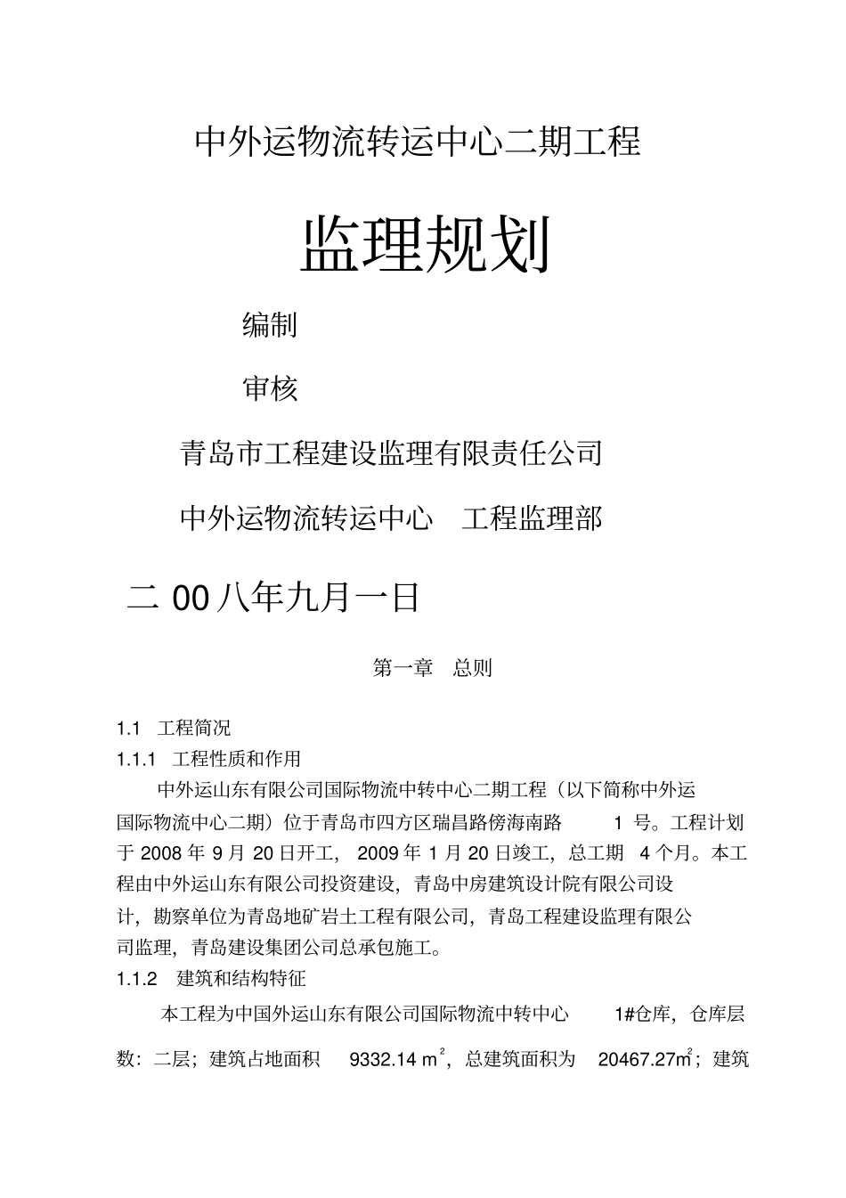 中外运物流转运中心二期工程监理规划_第1页