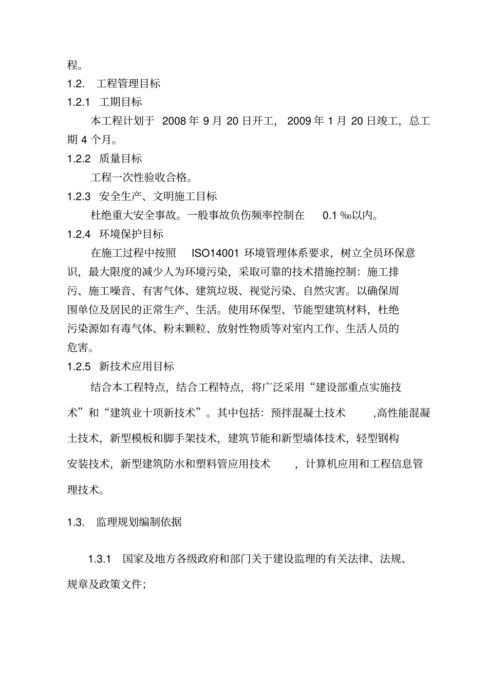 中外运物流转运中心二期工程监理规划_第3页