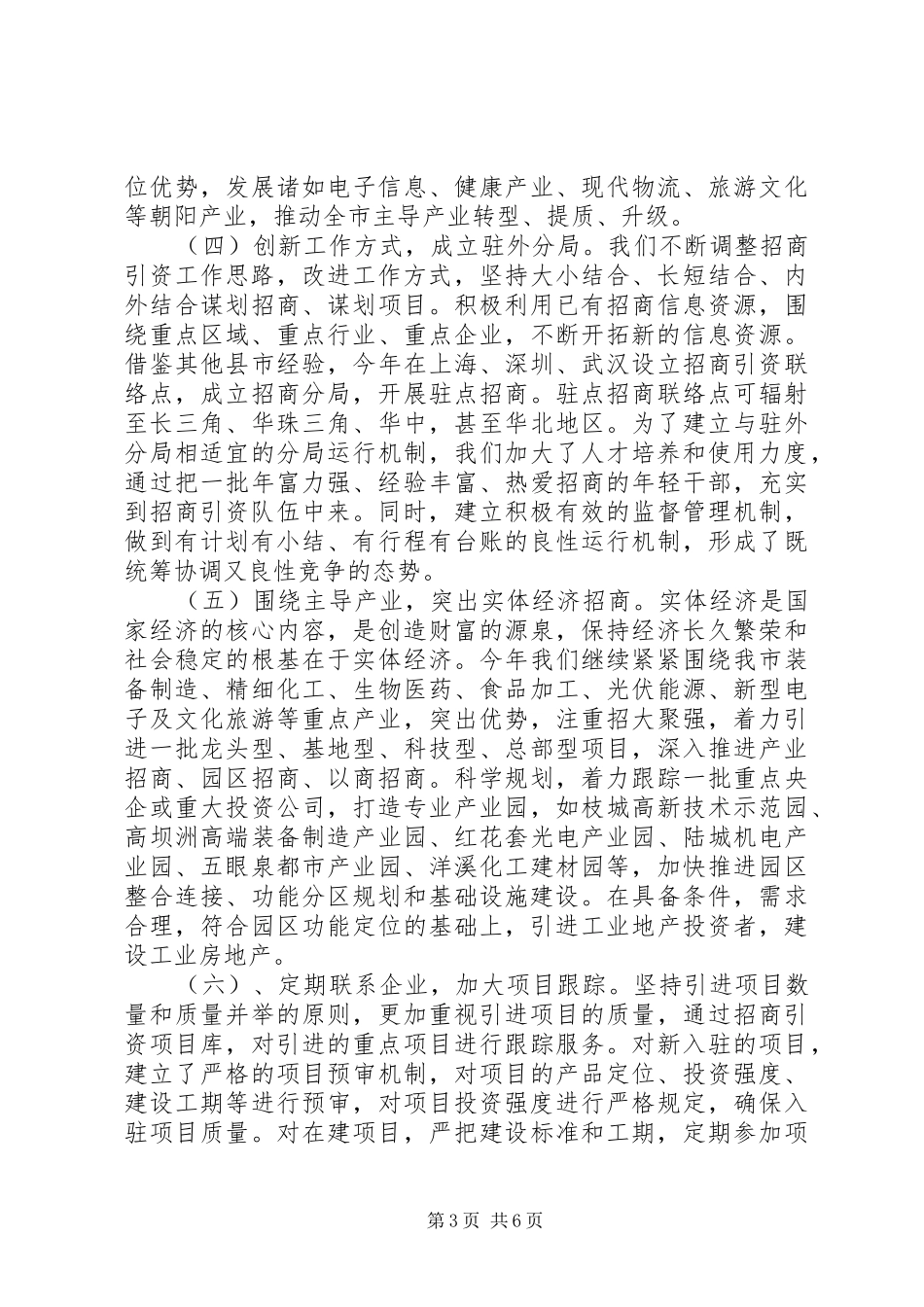 XX年市招商局工作总结及XX年工作计划_第3页