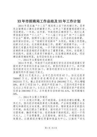 XX年市招商局工作总结及XX年工作计划