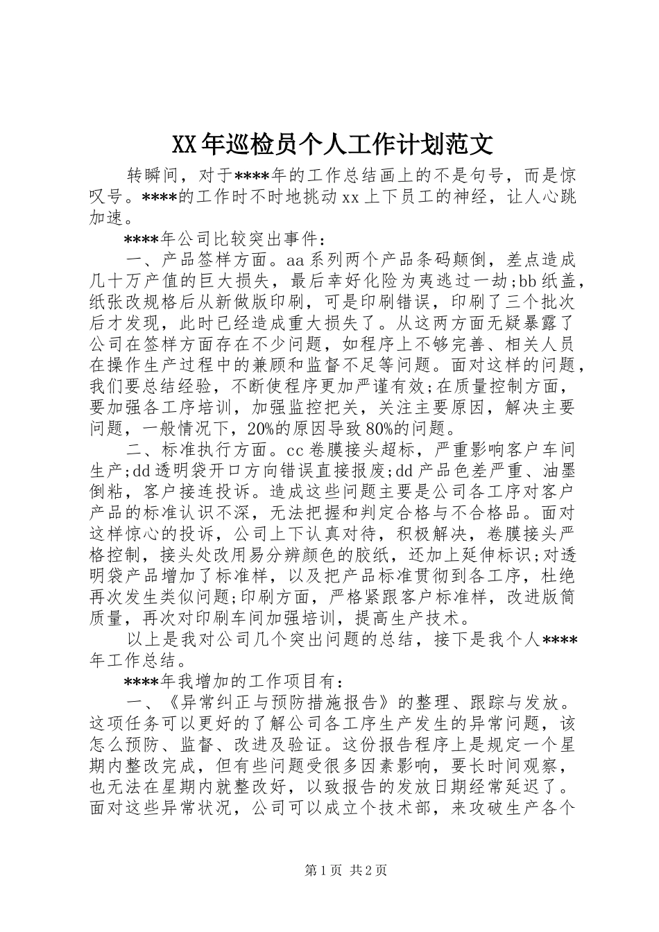 XX年巡检员个人工作计划范文_第1页
