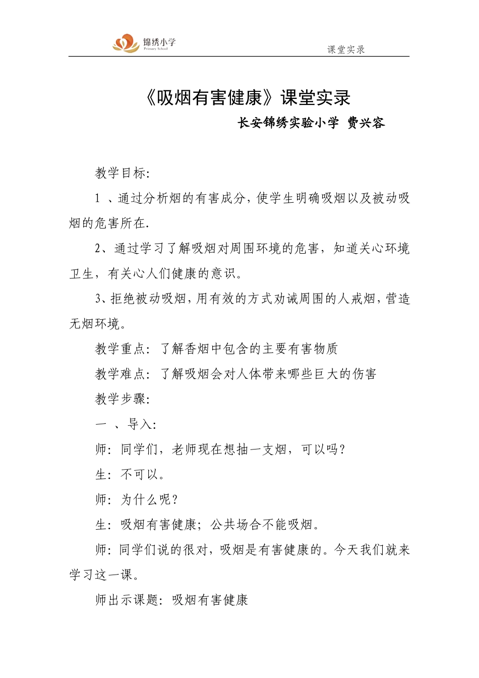 费：吸烟有害健康课堂实录_第1页