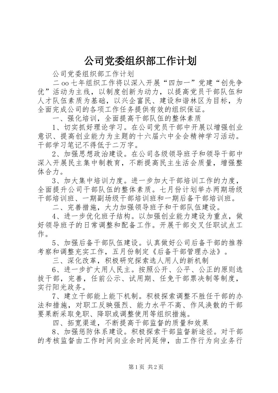 公司党委组织部工作计划_第1页