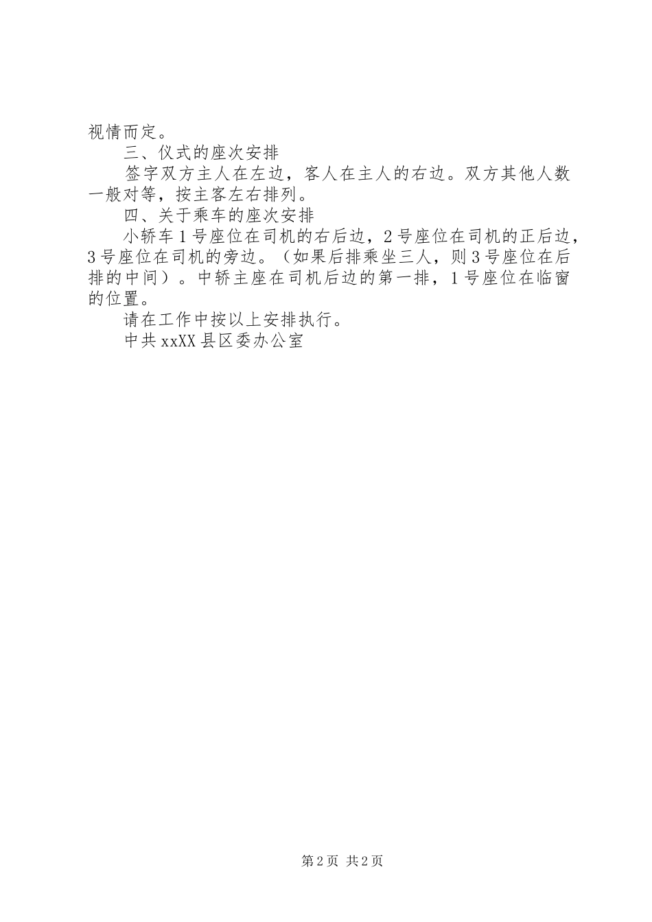 县委办公室关于接待工作中座次安排的规定_第2页