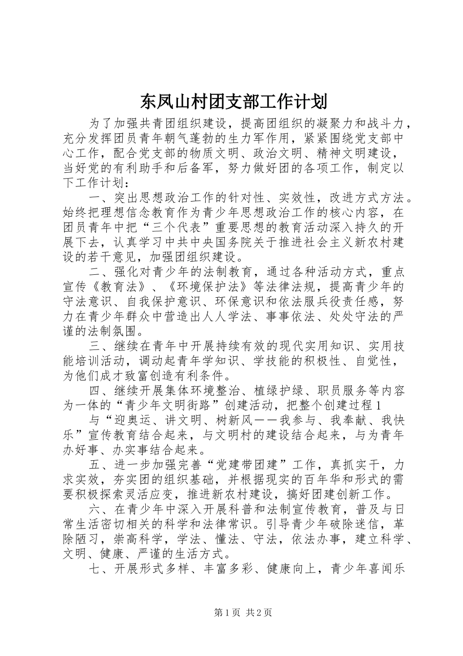 东凤山村团支部工作计划_第1页