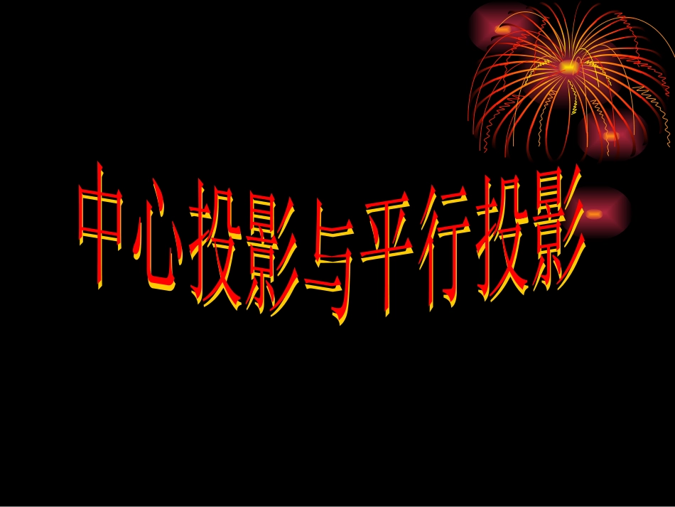 中心投影与平行投影_第1页