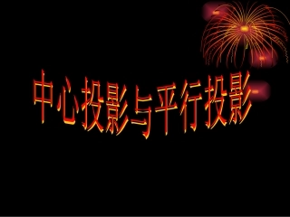 中心投影与平行投影