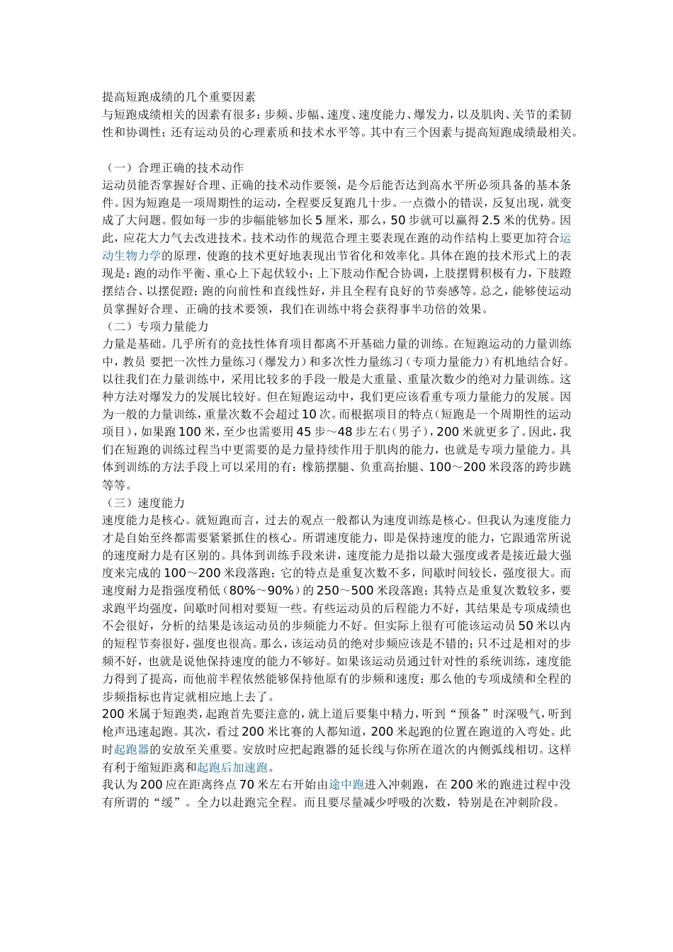 提高短跑成绩的几个重要因素_第1页