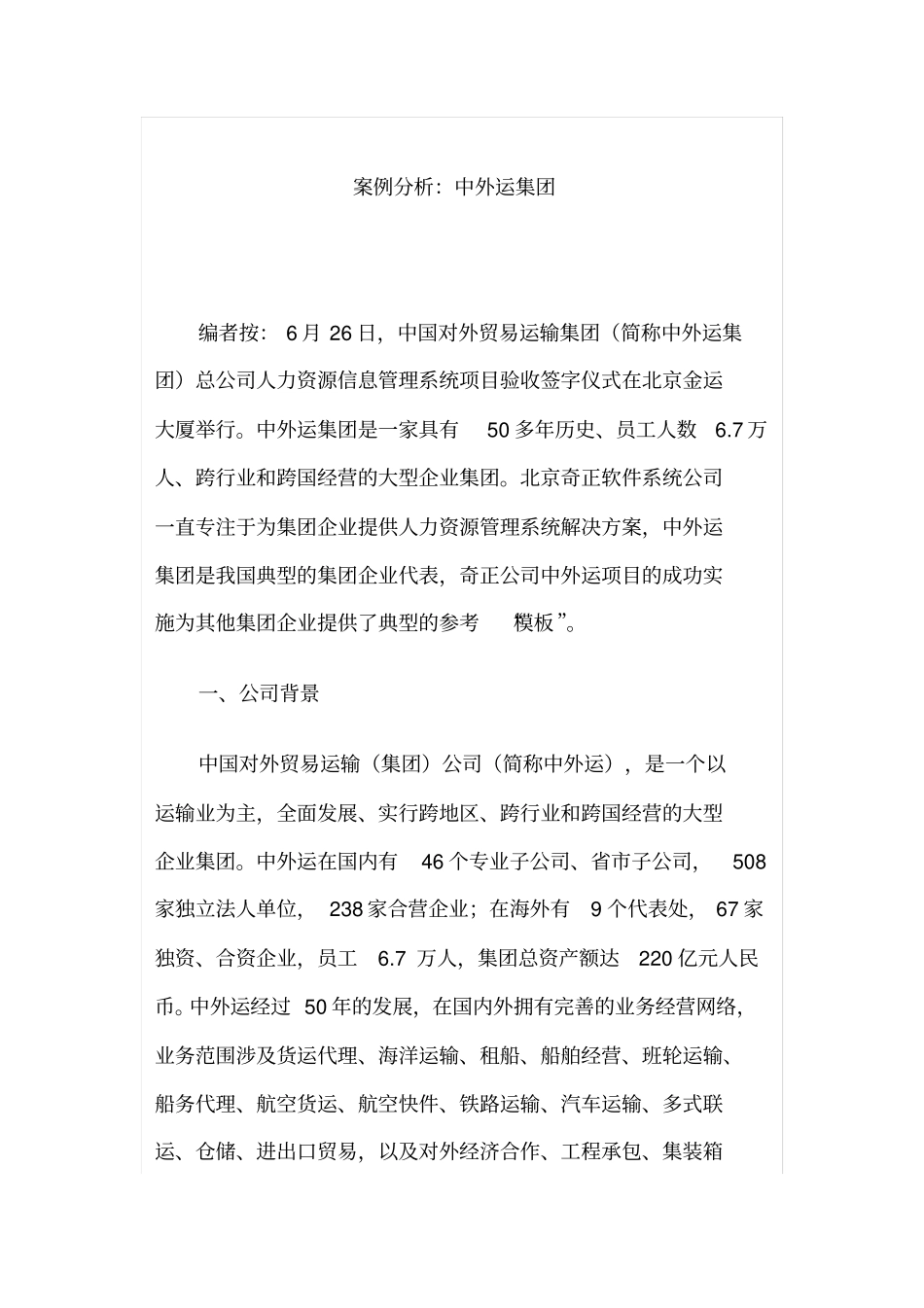 中外运集团HR案例分析12_第1页