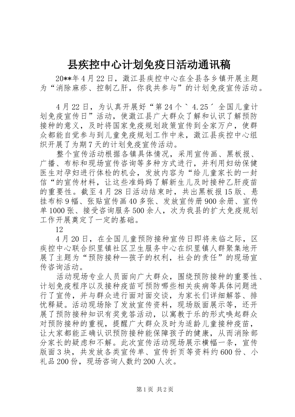 县疾控中心计划免疫日活动通讯稿_1_第1页