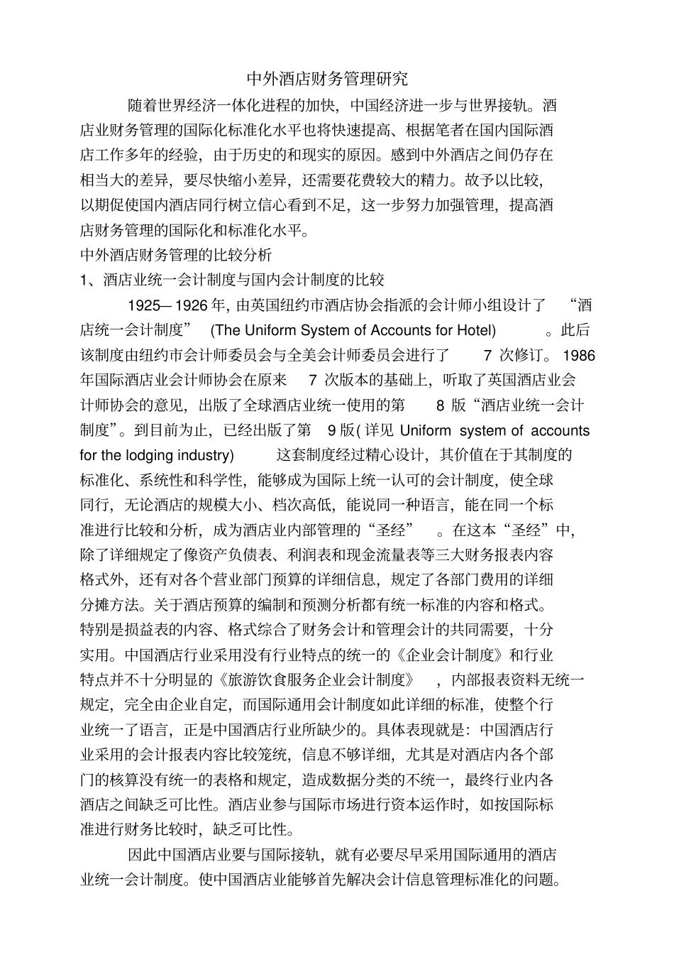 中外酒店财务管理_第1页