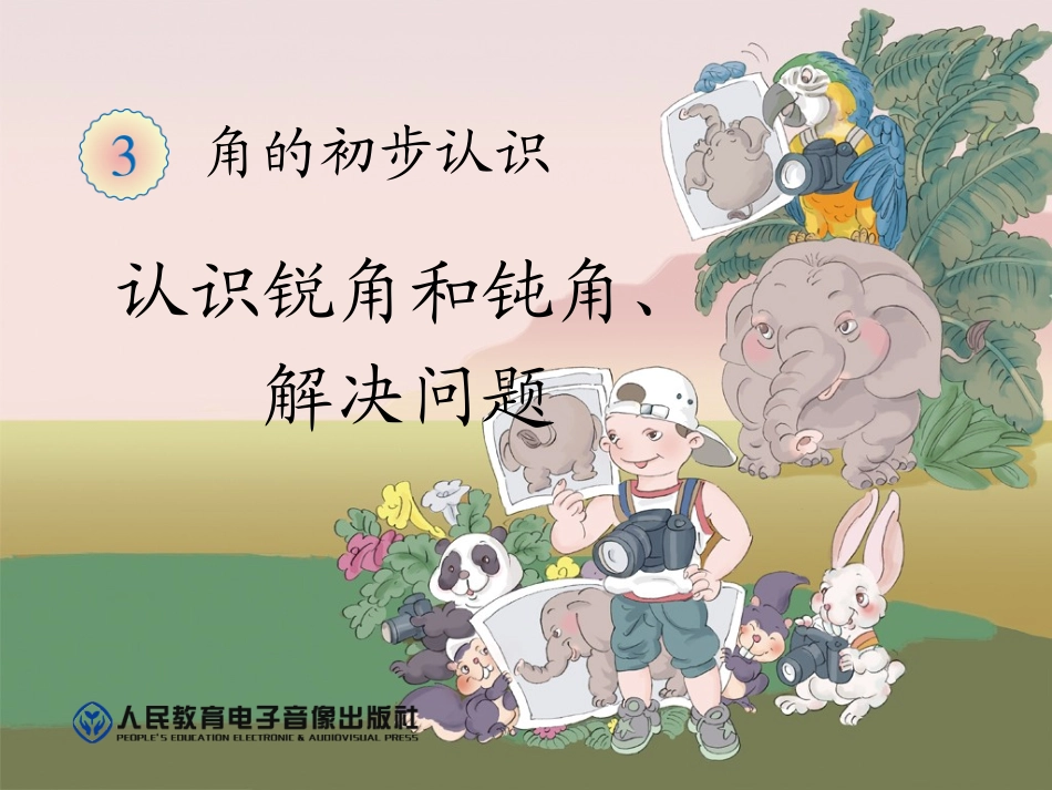 认识锐角和钝角、解决问题_第1页