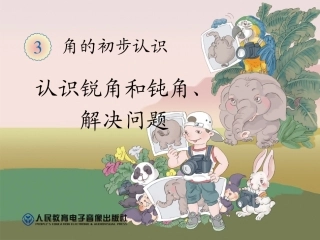 认识锐角和钝角、解决问题