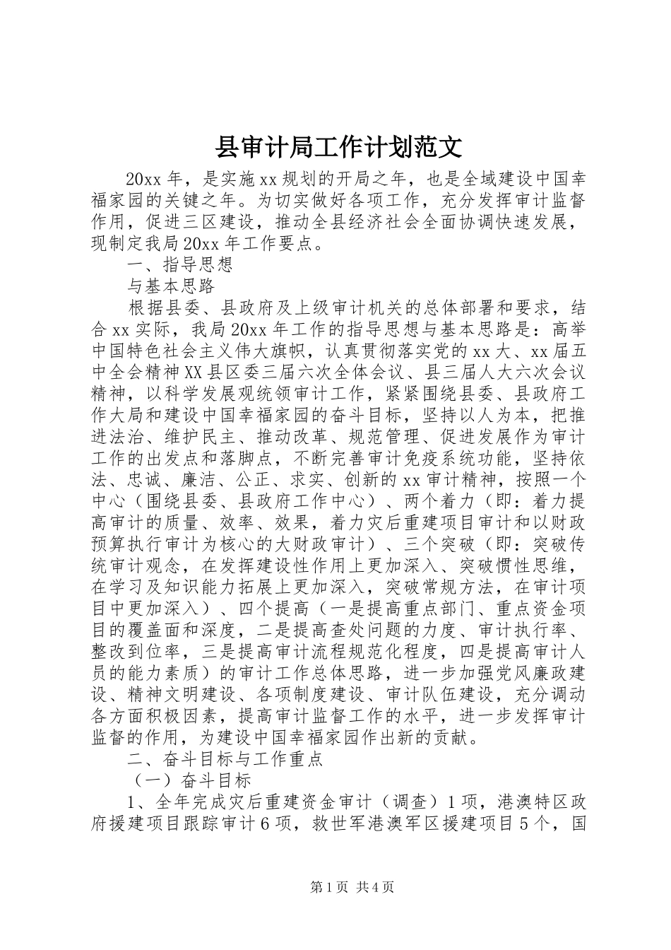 县审计局工作计划范文_第1页
