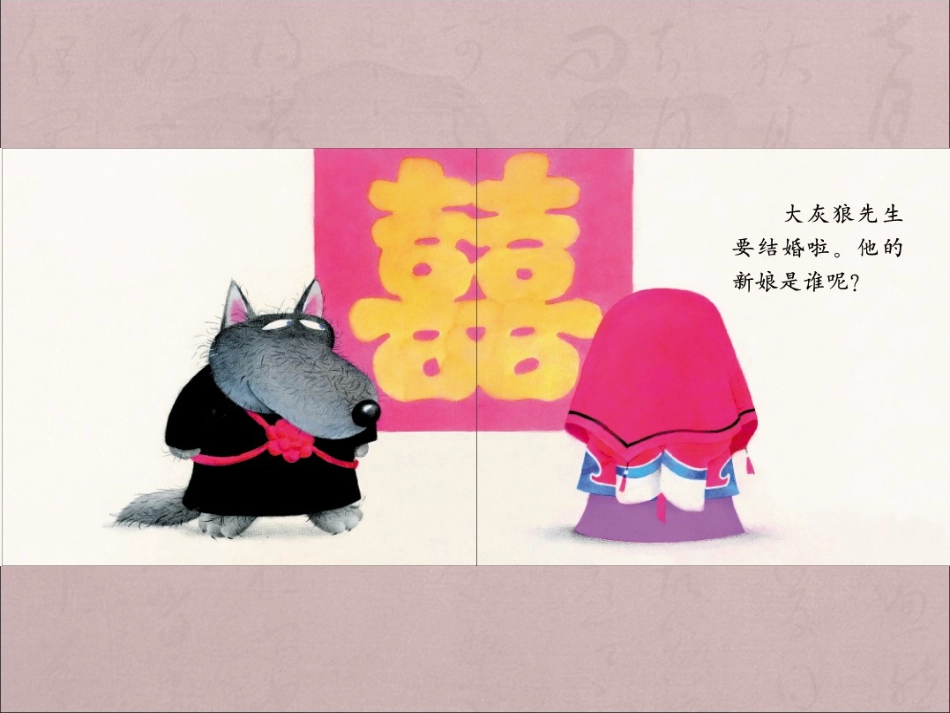 《大灰狼娶新娘》PPT_第2页