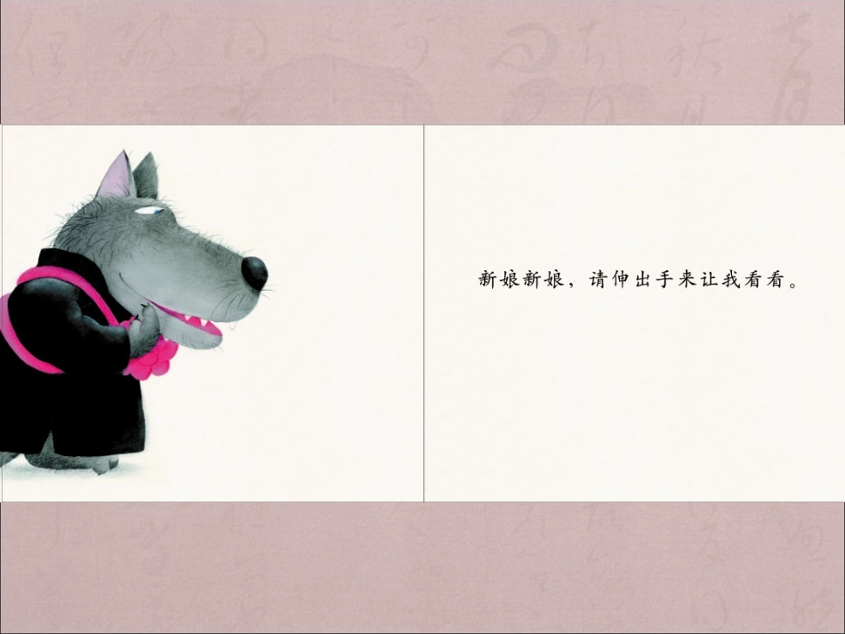 《大灰狼娶新娘》PPT_第3页