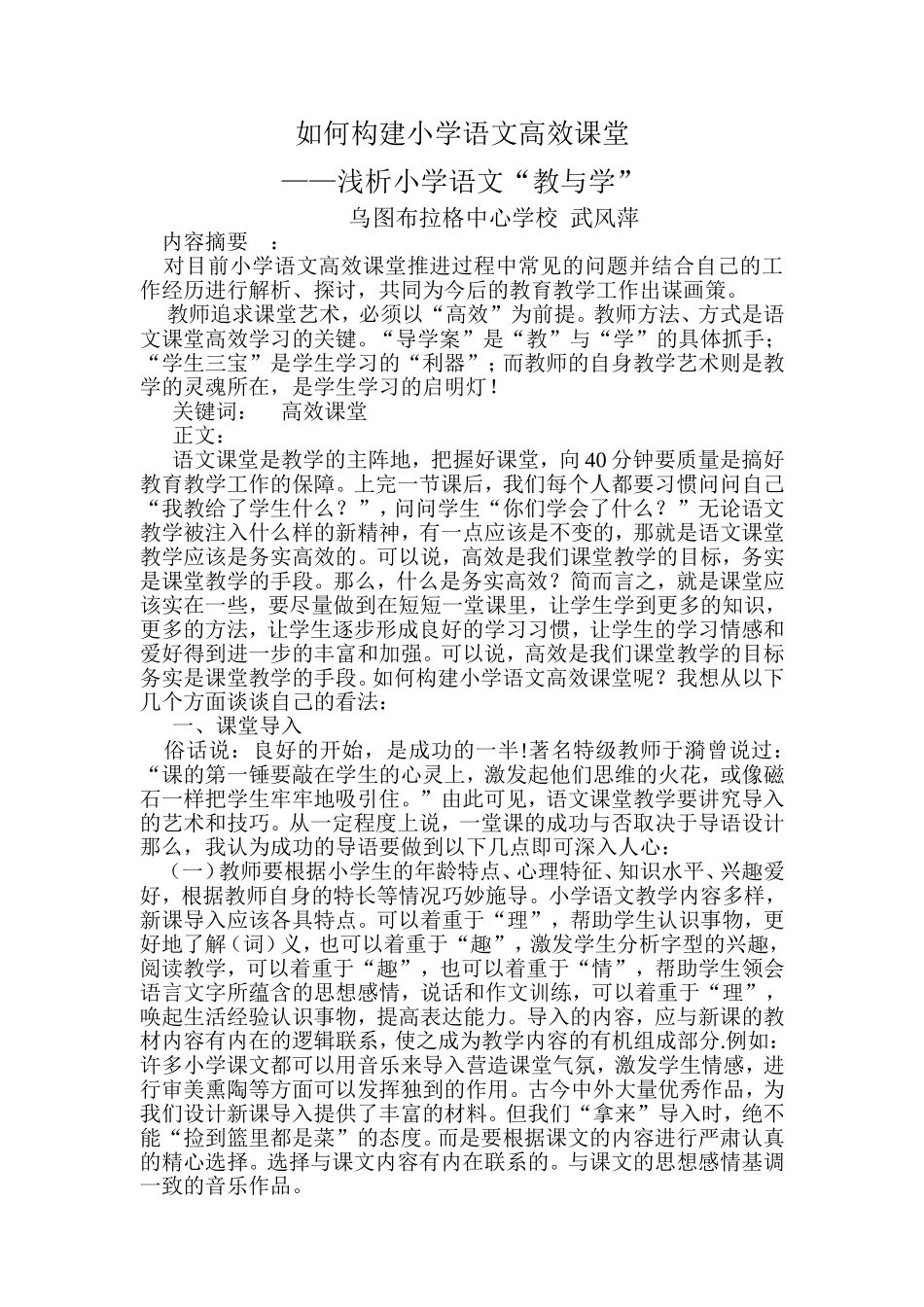 如何构建小学语文高效课堂_第1页